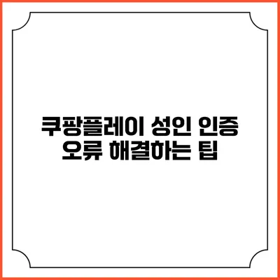 쿠팡플레이 성인 인증 오류 해결하는 팁