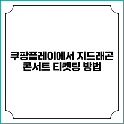 쿠팡플레이에서 지드래곤 콘서트 티켓팅 방법