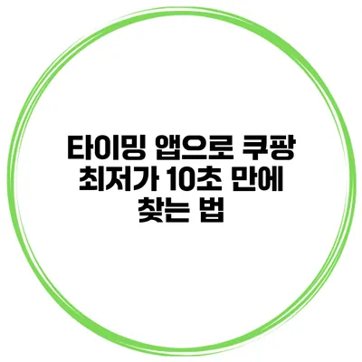 타이밍 앱으로 쿠팡 최저가 10초 만에 찾는 법