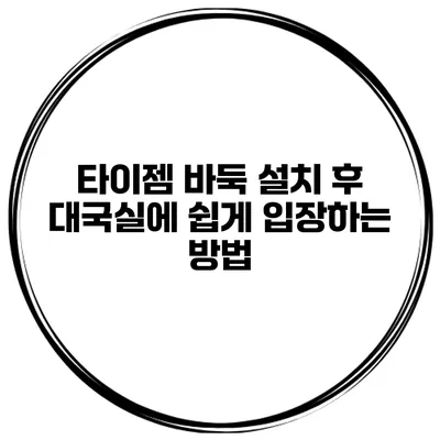 타이젬 바둑 설치 후 대국실에 쉽게 입장하는 방법