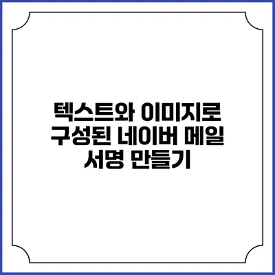 텍스트와 이미지로 구성된 네이버 메일 서명 만들기