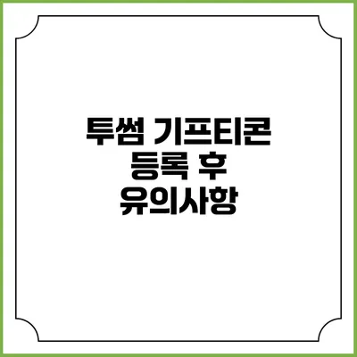 투썸 기프티콘 등록 후 유의사항