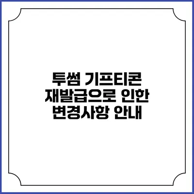 투썸 기프티콘 재발급으로 인한 변경사항 안내