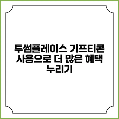 투썸플레이스 기프티콘 사용으로 더 많은 혜택 누리기