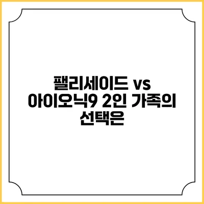 팰리세이드 vs 아이오닉9 2인 가족의 선택은?