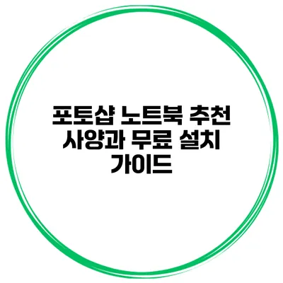 포토샵 노트북 추천 사양과 무료 설치 가이드