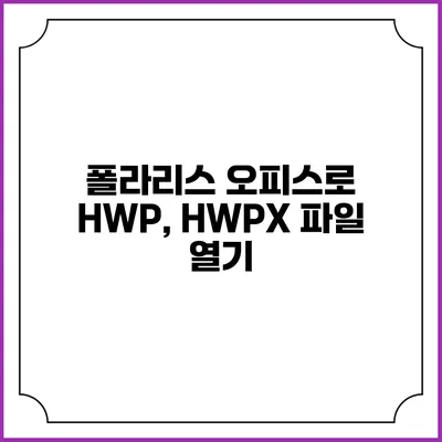 폴라리스 오피스로 HWP, HWPX 파일 열기