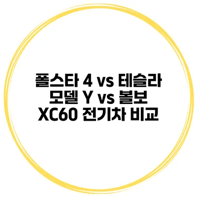 폴스타 4 vs 테슬라 모델 Y vs 볼보 XC60 전기차 비교