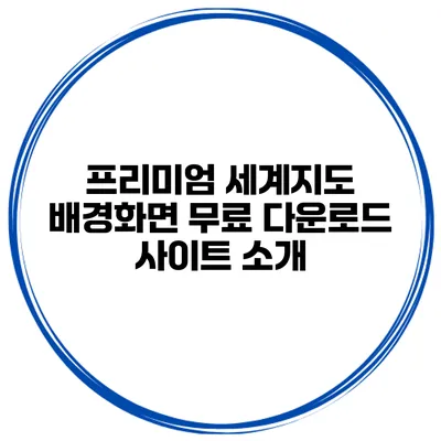 프리미엄 세계지도 배경화면 무료 다운로드 사이트 소개