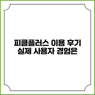 피클플러스 이용 후기 실제 사용자 경험은?