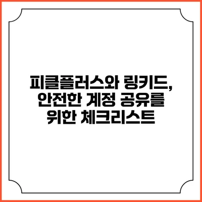 피클플러스와 링키드, 안전한 계정 공유를 위한 체크리스트