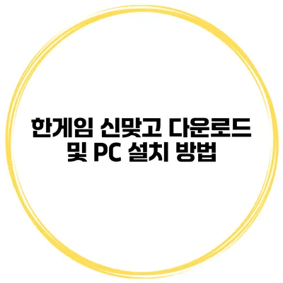한게임 신맞고 다운로드 및 PC 설치 방법