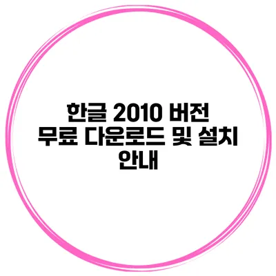 한글 2010 버전 무료 다운로드 및 설치 안내