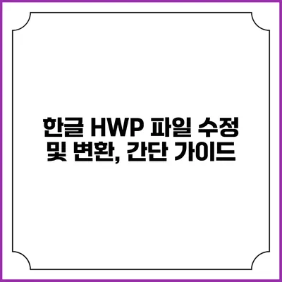 한글 HWP 파일 수정 및 변환, 간단 가이드