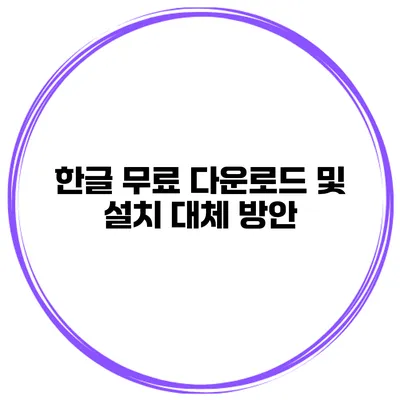 한글 무료 다운로드 및 설치 대체 방안