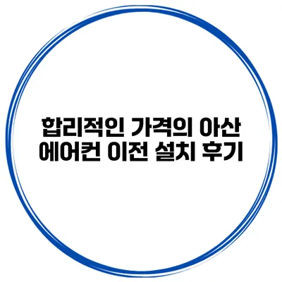 합리적인 가격의 아산 에어컨 이전 설치 후기